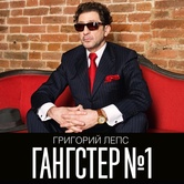 Григорий Лепс - Гангстер №1 (CD)